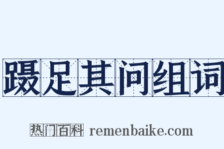 蹑足其问组词是什么意思的图片